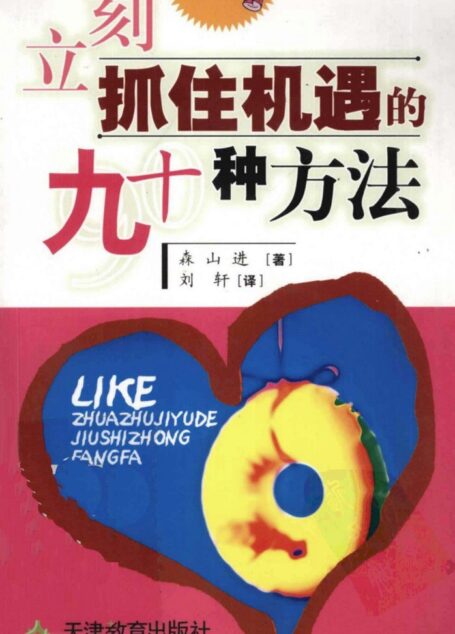 立刻抓住机遇的九十种方法 森山进