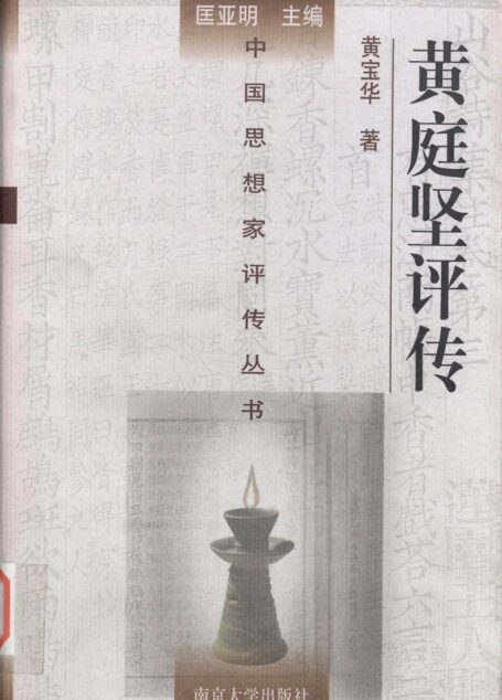 黄庭坚评传