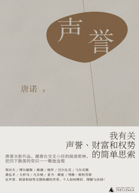 声誉(唐诺全新作品 有关声誉、财富和权势的简单思索 杨照、朱天文、许知远推荐 理想国出品)