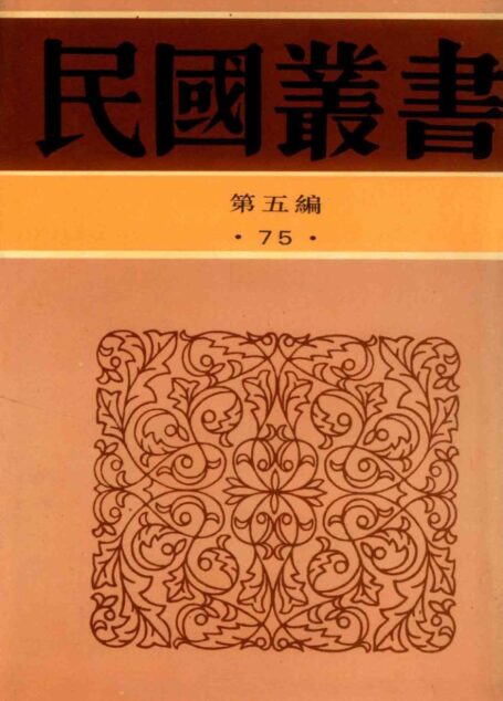 民国丛书 第五编 75 王光祈旅德存稿_14584167