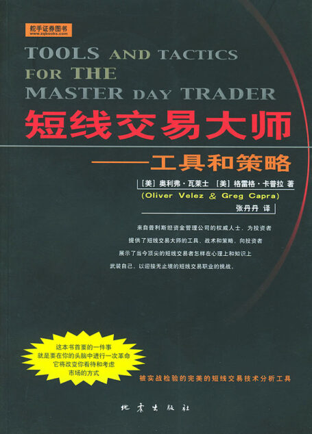 短线交易大师——工具和策略