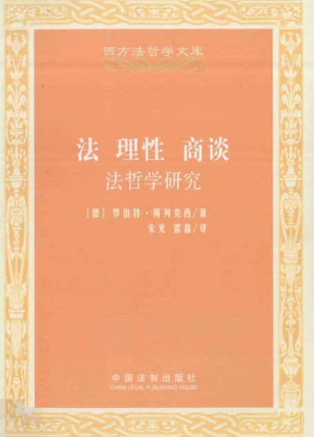 法、理性、商谈