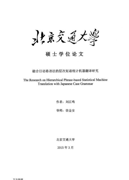 刘江鸣. 融合日语格语法的层次短语统计机器翻译研究[D].北京交通大学,2015.