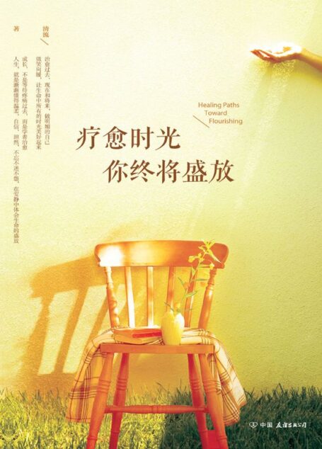 疗愈时光