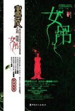 女吊:网络原名《亡村女吊》