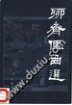聊斋俚曲选