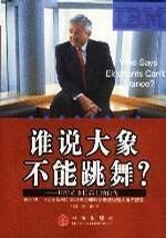 谁说大象不能跳舞?