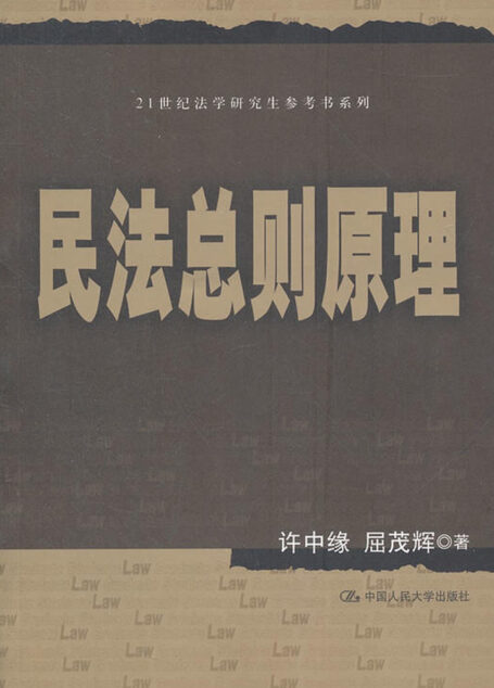 民法总则原理