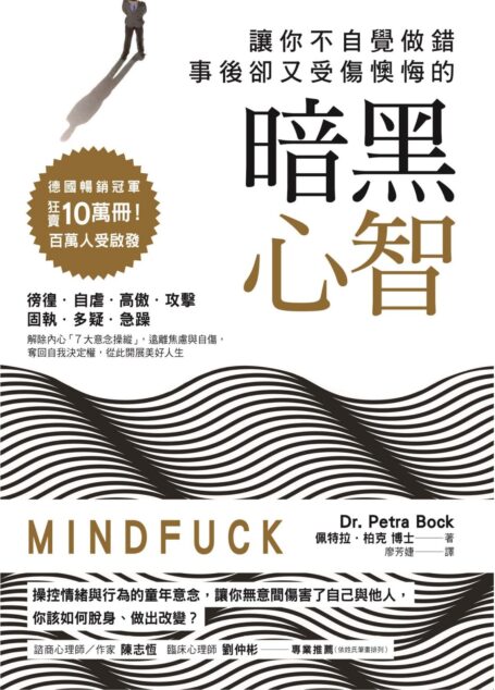 讓你不自覺做錯，事後卻又受傷懊悔的暗黑心智：操控情緒與行為的童年意念，讓你無意間傷害了自己與他人，你該如何脫身、做出改變?