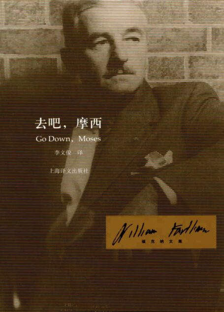 去吧,摩西