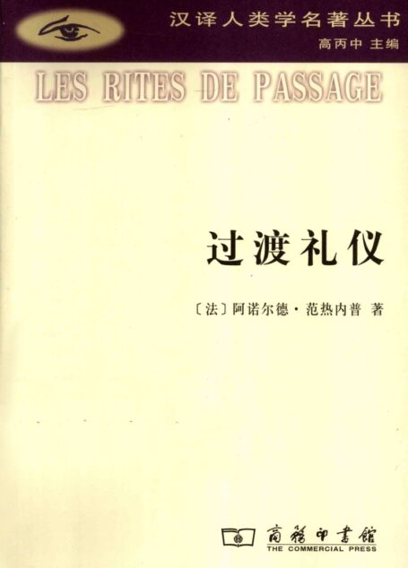 过渡礼仪(阿诺尔德·范热内普)