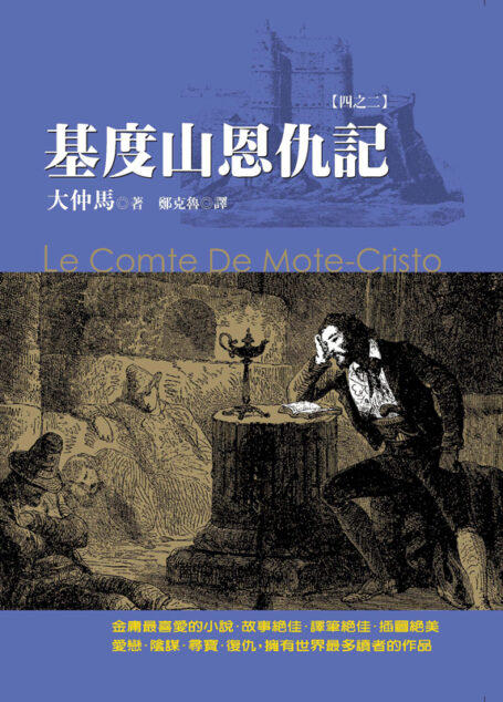 基度山恩仇記【四之二】