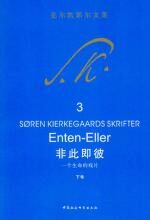 非此即彼——一个生命的残片(下卷)