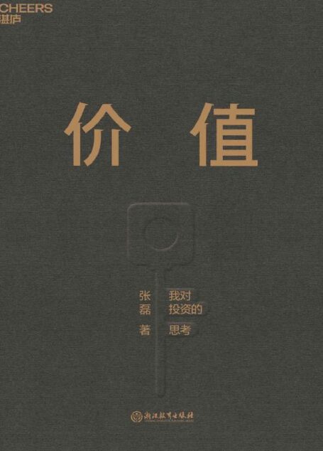 价值(高瓴创始人兼首席执行官张磊首部力作;沉淀15年，张磊的投资思想首度全面公开)