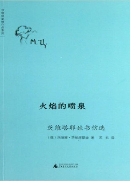 火焰的喷泉:茨维塔耶娃书信选