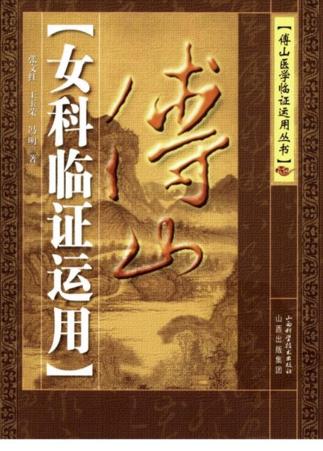 傅山女科临证运用