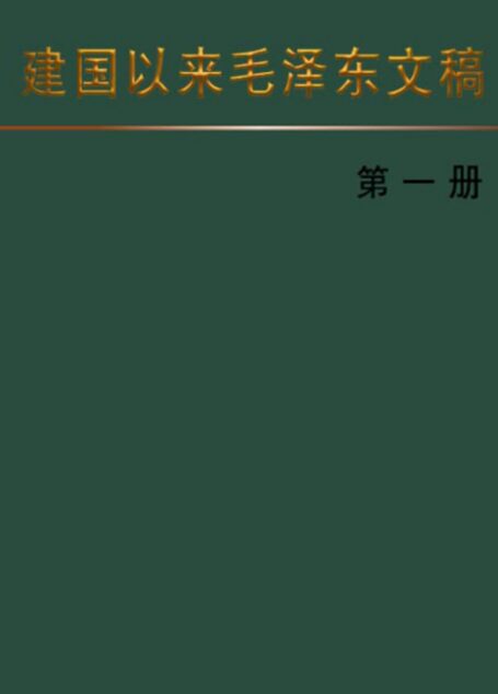 建国以来毛泽东文稿 [第一册]
