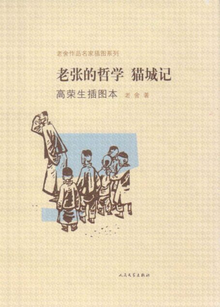 老张的哲学·猫城记(高荣生插图本)