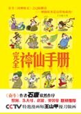 趣读“封神”雷人轶事:完全神仙手册