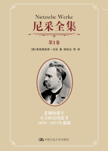 尼采全集.第1卷