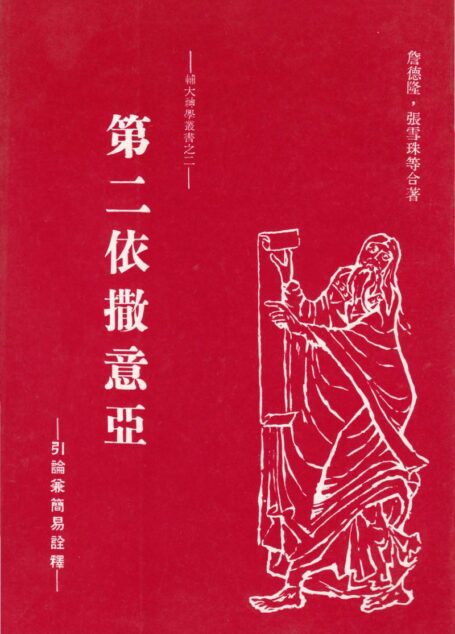 輔大神學叢書2 – 第二依撒意亞