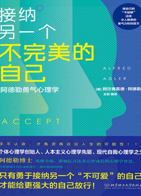 接纳另一个不完美的自己 :阿德勒勇气心理学
