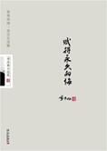 季羡林回顾人生谈后悔:赋得永久的悔
