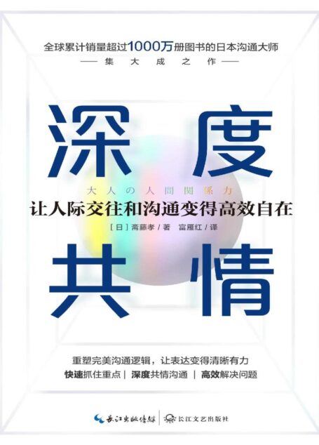 深度共情【专治焦虑有压力情商低,全球销售超1000万册沟通之神集大成之作,有效提升工作效率和人际交往质量】