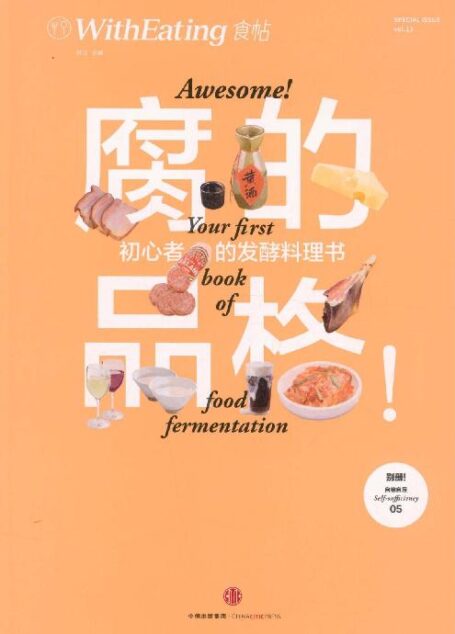 食帖13:腐的品格!初心者的发酵料理书(注:此版本电子书为固定版式,还原原书排版)