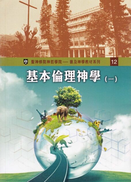 普及神学教材系列(12)基本倫理神學 (一)