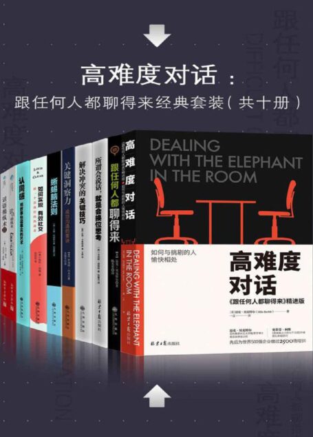 高难度对话：如何跟任何人都聊得来十册经典套装