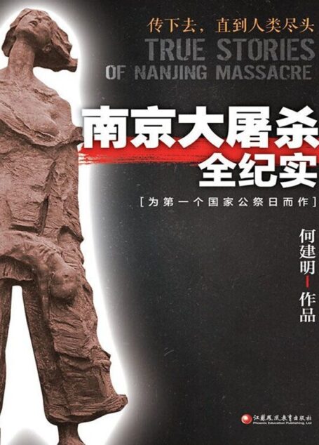 南京大屠杀全纪实