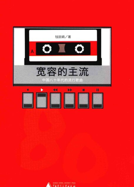 宽容的主流:中国八十年代的流行歌曲