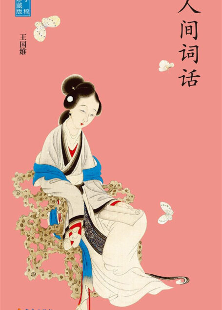 人间词话