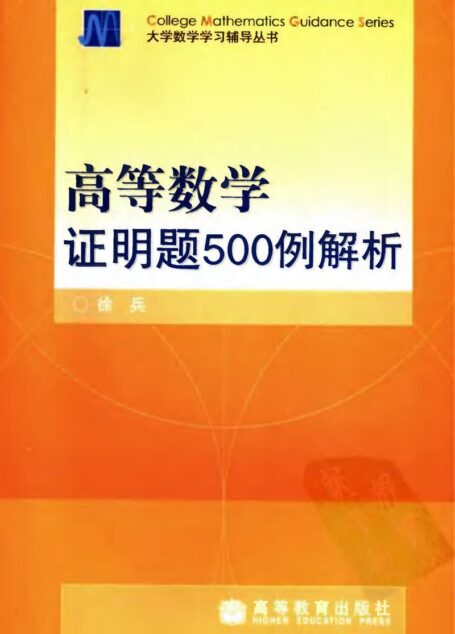 高等数学证明题500例-徐兵