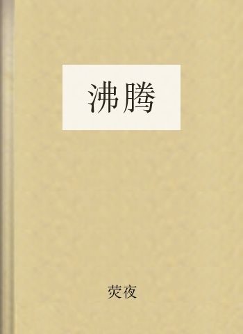沸腾