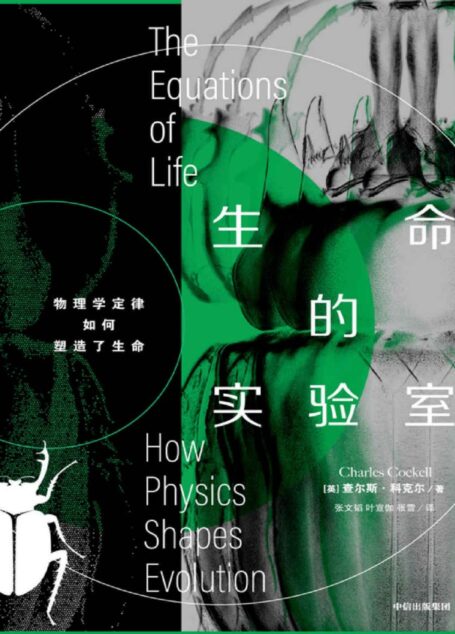 生命的实验室(英国皇家学会前会长马丁•里斯勋爵推荐《书单》《柯克斯书评》好评推荐。讲述物理与生物之间千丝万缕的联系的前沿著作。)