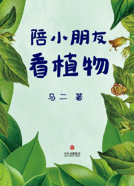 陪小朋友看植物(豆瓣“自然笔记”小组元老马二先生教小朋友认识植物)(中国故事)