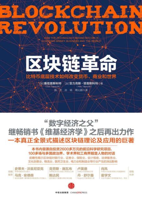 区块链革命:比特币底层技术如何改变货币、商业和世界