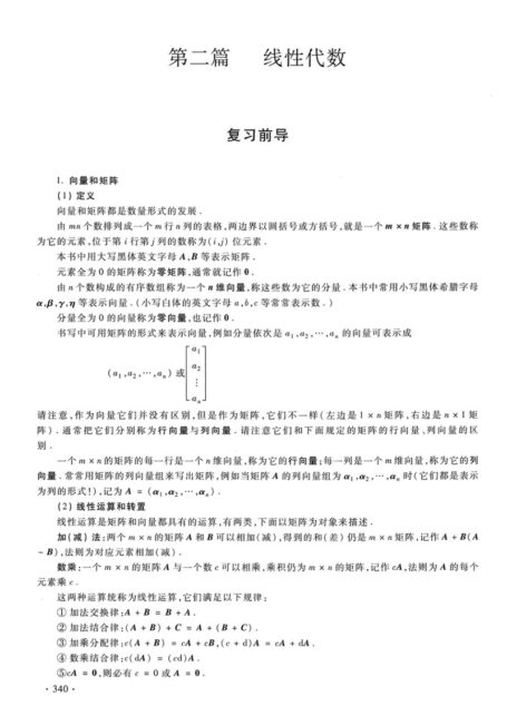 李正元 复习全书 数一（线代篇）