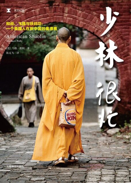 少林很忙 (译文纪实)
