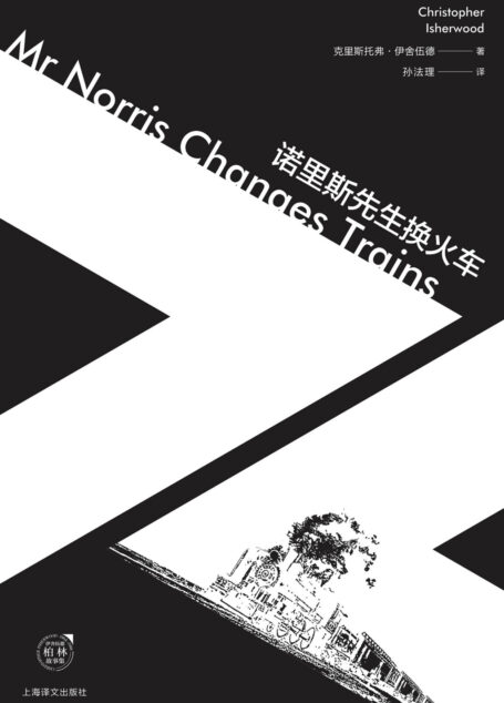 诺里斯先生换火车(伊舍伍德作品系列)