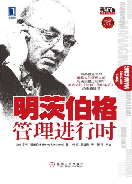 明茨伯格管理进行时