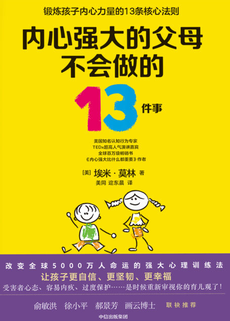 内心强大的父母不会做的13件事