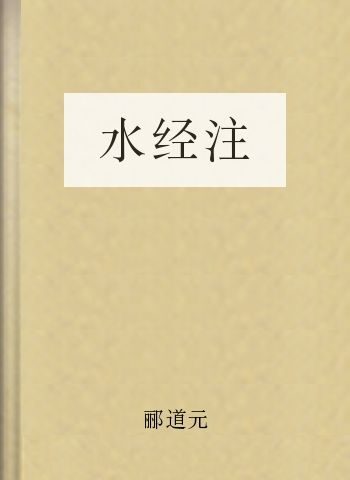水经注