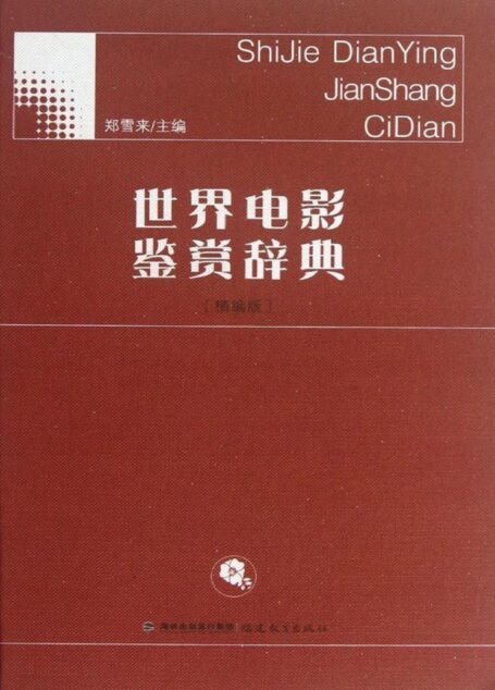 世界电影鉴赏辞典