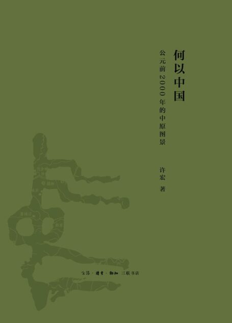 何以中国:公元前2000年的中原图景 (解读早期中国)