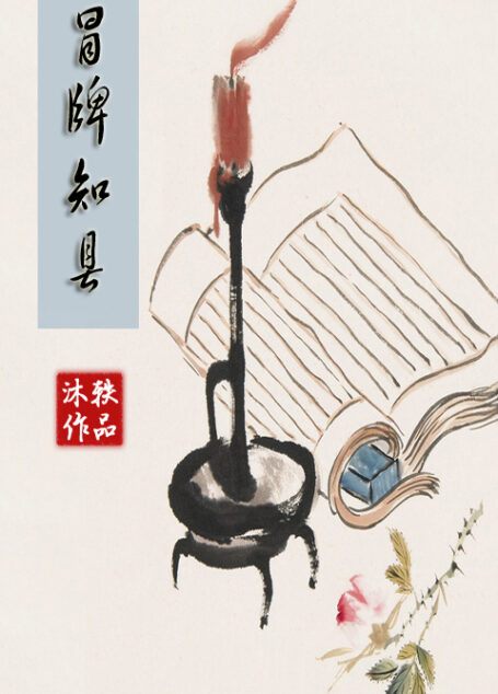 冒牌知县