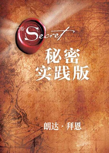 秘密:实践版