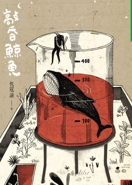 敲昏鯨魚